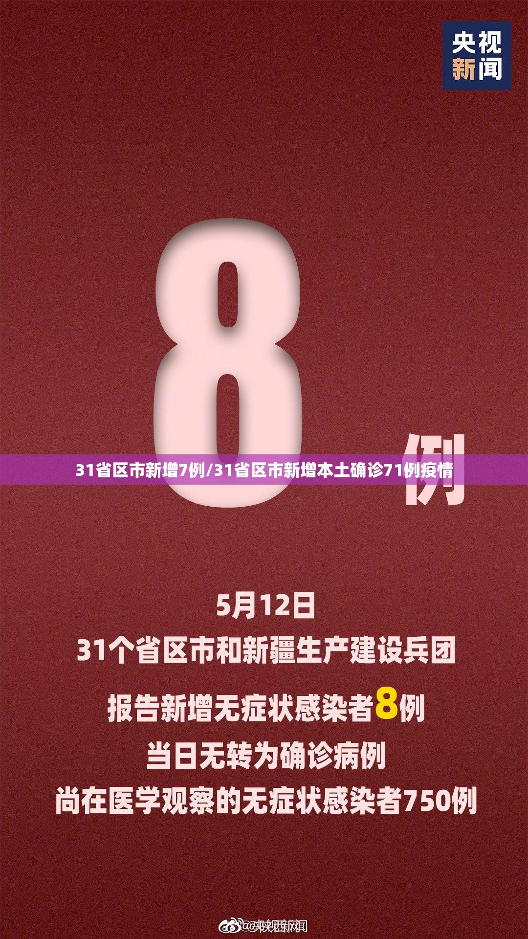 31省区市新增7例/31省区市新增本土确诊71例疫情