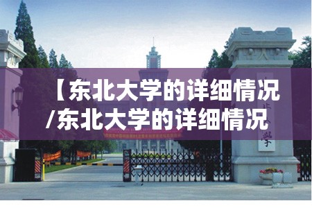 【东北大学的详细情况/东北大学的详细情况介绍】