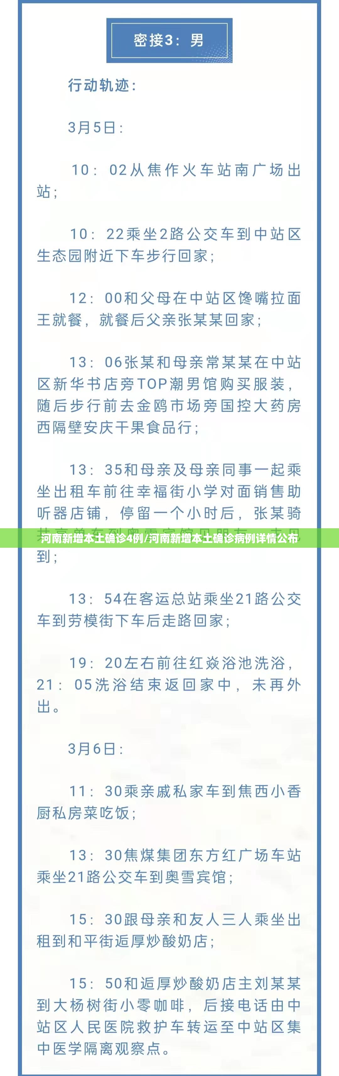 河南新增本土确诊4例/河南新增本土确诊病例详情公布