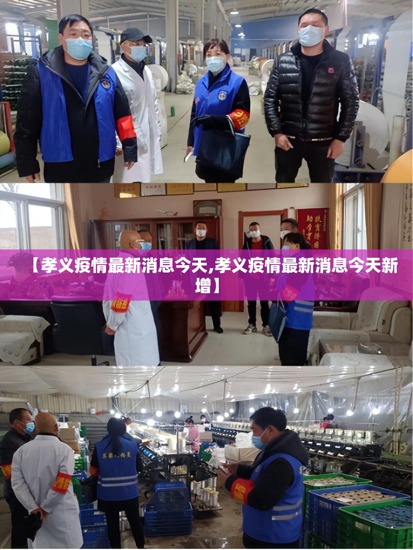 【孝义疫情最新消息今天,孝义疫情最新消息今天新增】