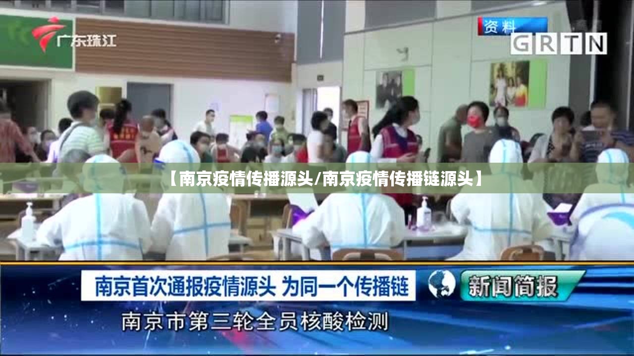 【南京疫情传播源头/南京疫情传播链源头】 【南京疫情传播源头/南京疫情传播链源头】