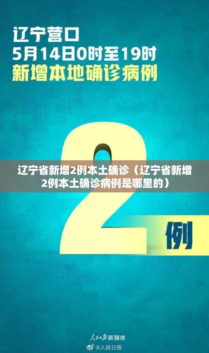 辽宁省新增2例本土确诊（辽宁省新增2例本土确诊病例是哪里的）