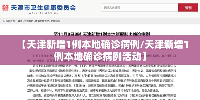 【天津新增1例本地确诊病例/天津新增1例本地确诊病例活动】
