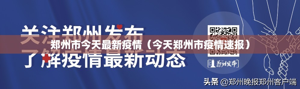 郑州市今天最新疫情（今天郑州市疫情速报）