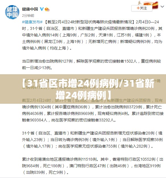 【31省区市增24例病例/31省新增24例病例】
