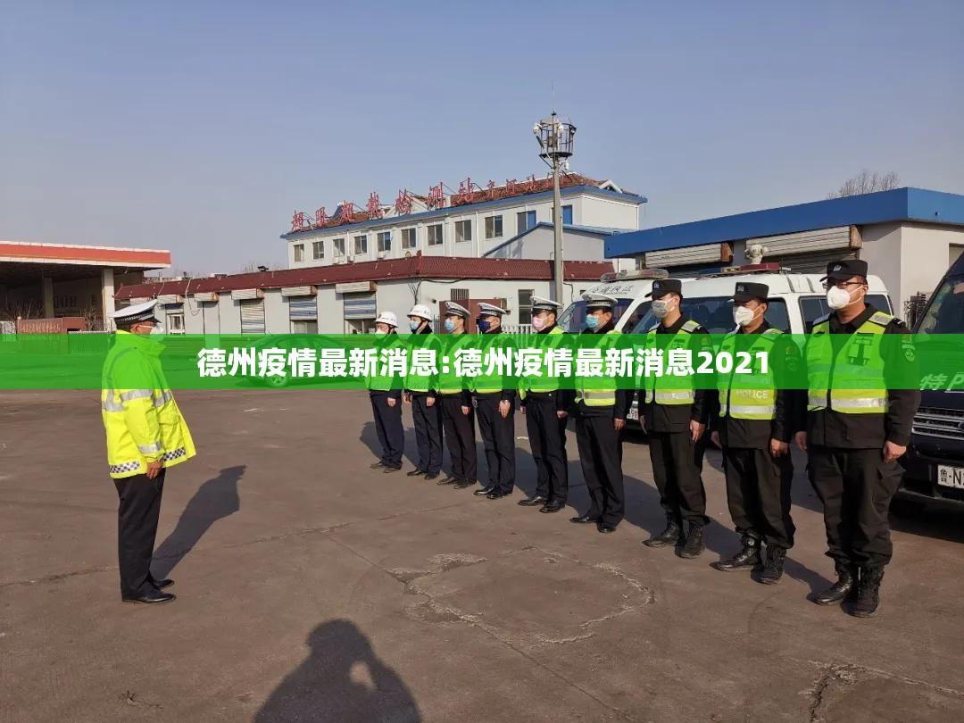 德州疫情最新消息:德州疫情最新消息2021