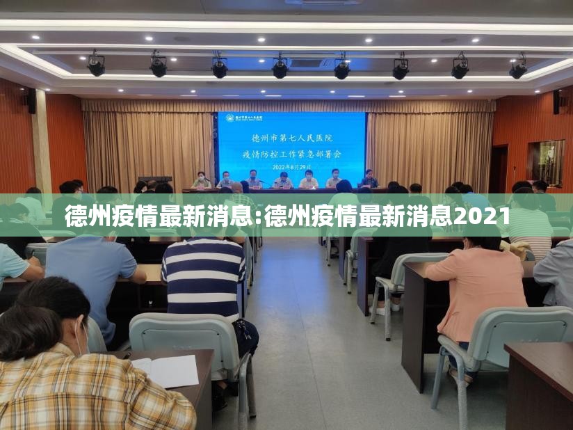 德州疫情最新消息:德州疫情最新消息2021