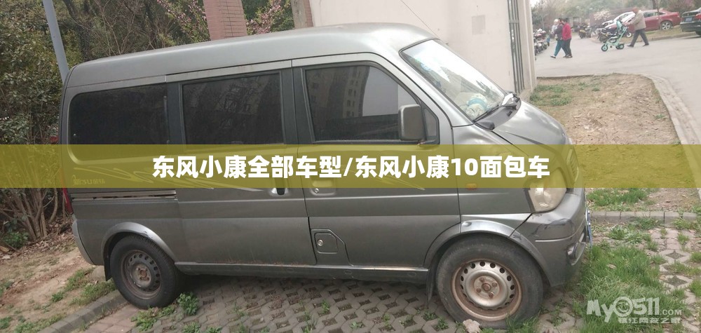 东风小康全部车型/东风小康10面包车