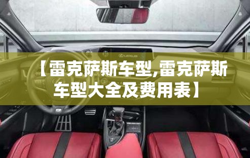 【雷克萨斯车型,雷克萨斯车型大全及费用表】