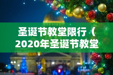 圣诞节教堂限行（2020年圣诞节教堂）