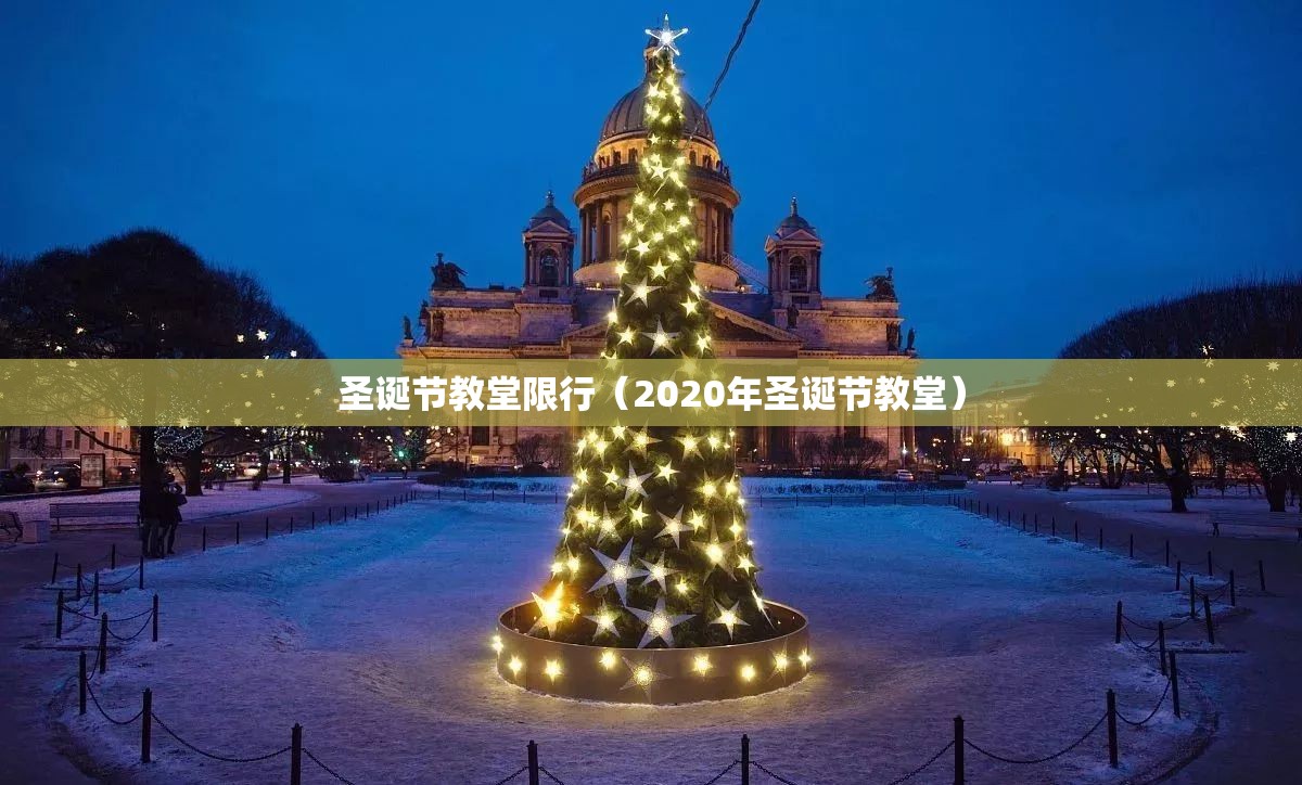 圣诞节教堂限行（2020年圣诞节教堂）
