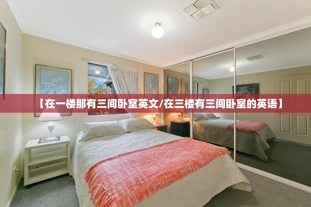 【在一楼那有三间卧室英文/在三楼有三间卧室的英语】