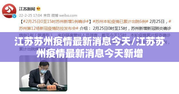江苏苏州疫情最新消息今天/江苏苏州疫情最新消息今天新增