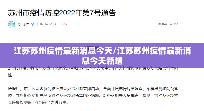 江苏苏州疫情最新消息今天/江苏苏州疫情最新消息今天新增