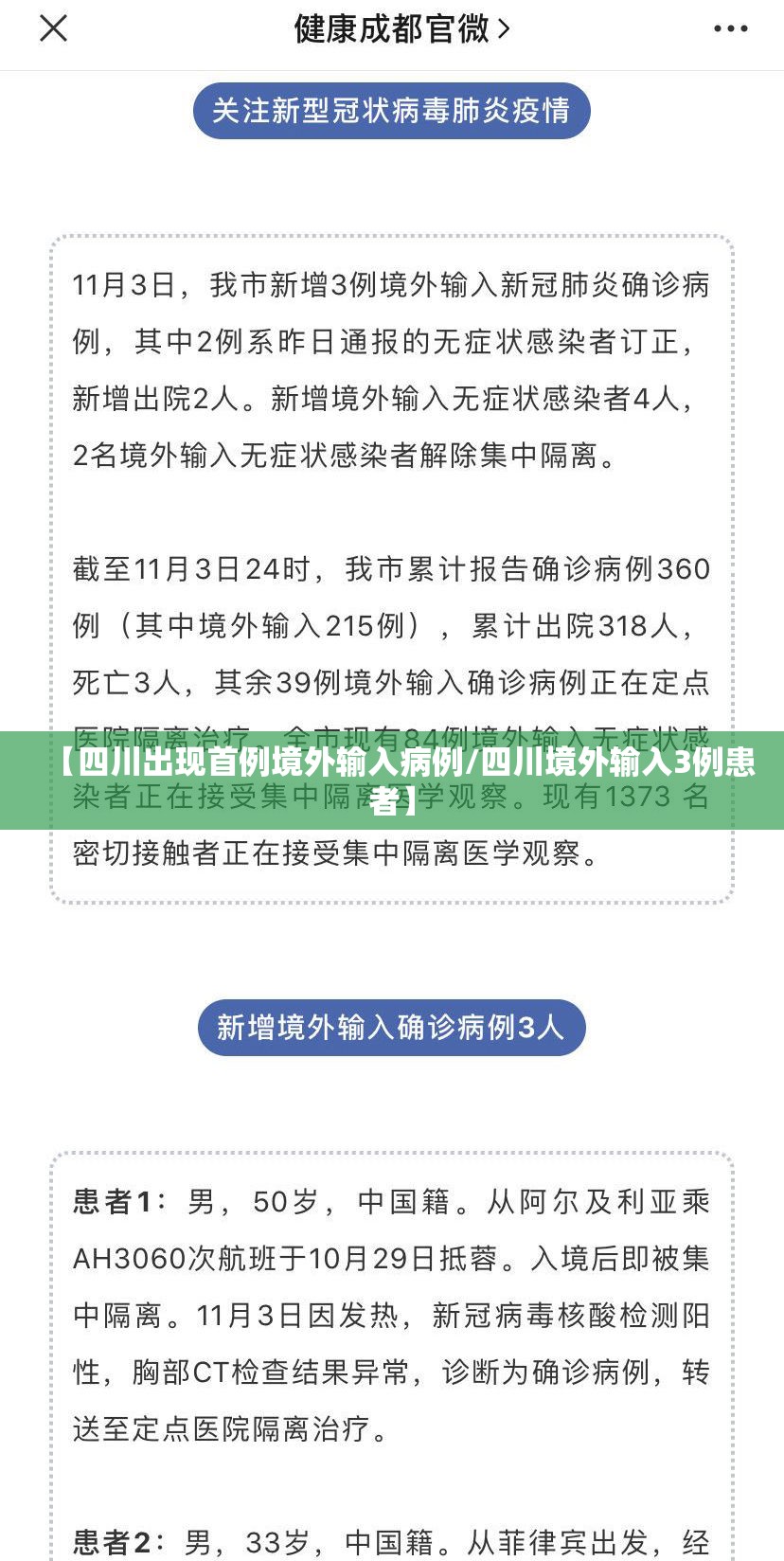【四川出现首例境外输入病例/四川境外输入3例患者】