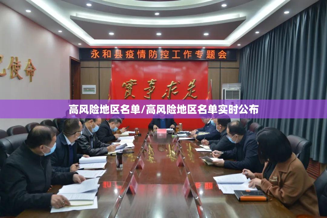 高风险地区名单/高风险地区名单实时公布