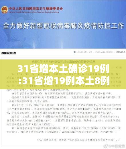 31省增本土确诊19例:31省增19例本土8例