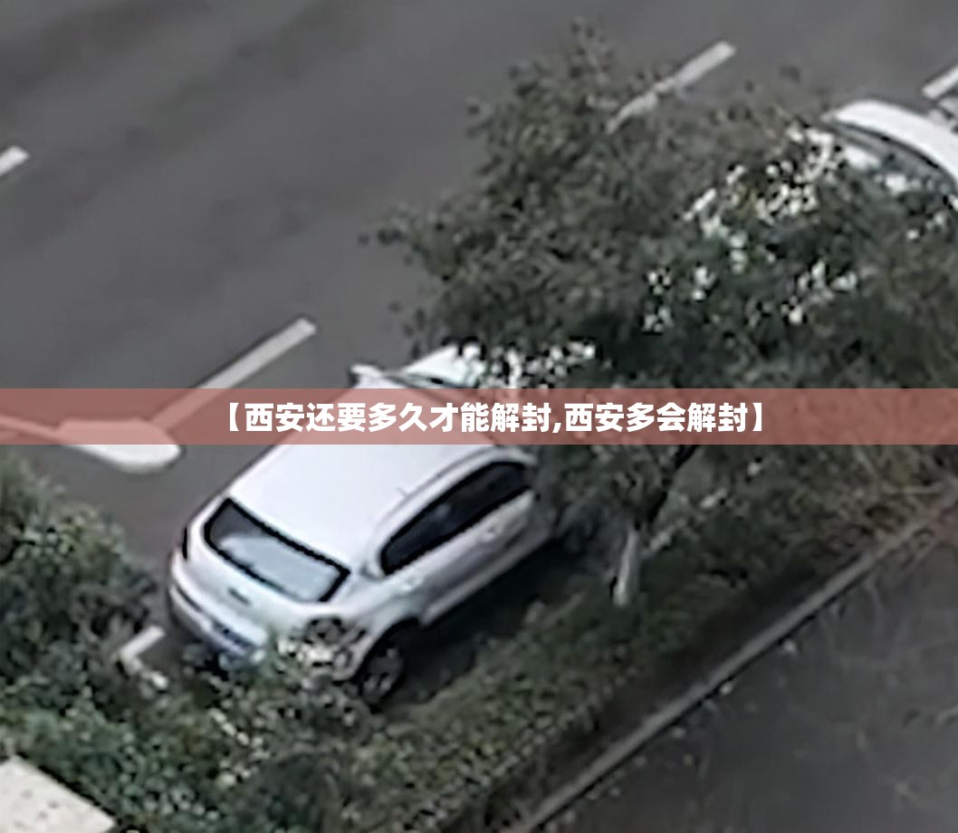 【西安还要多久才能解封,西安多会解封】