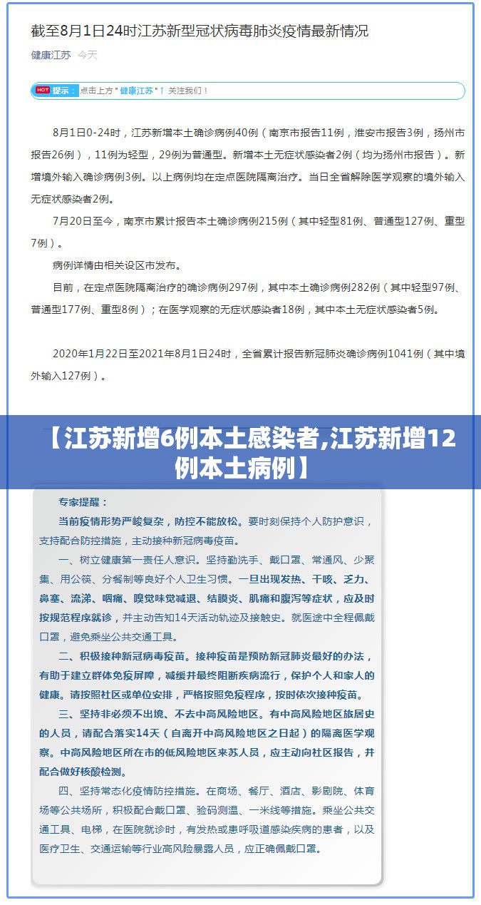 【江苏新增6例本土感染者,江苏新增12例本土病例】