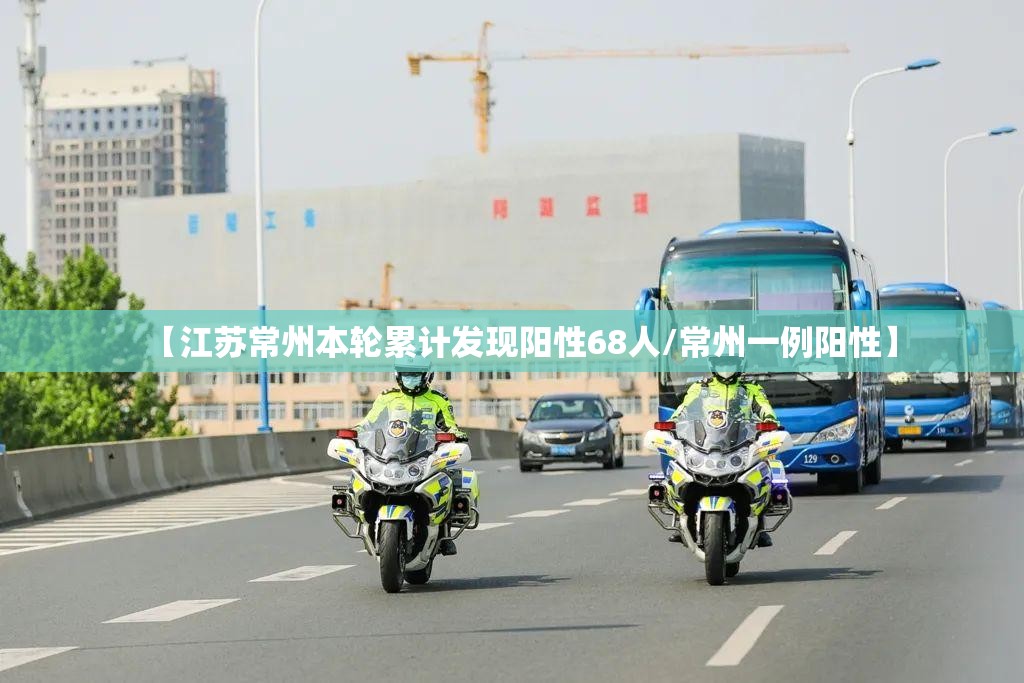 【江苏常州本轮累计发现阳性68人/常州一例阳性】