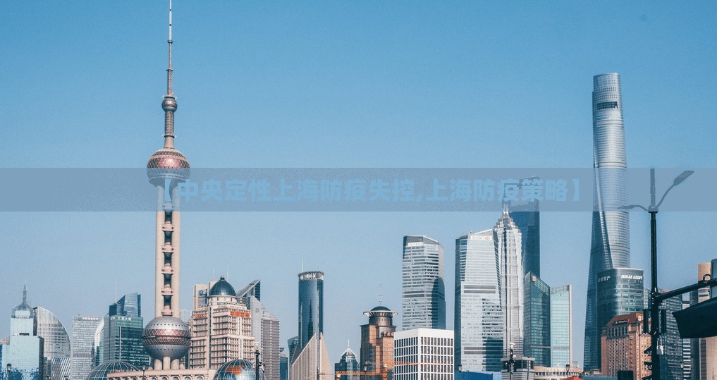 【中央定性上海防疫失控,上海防疫策略】