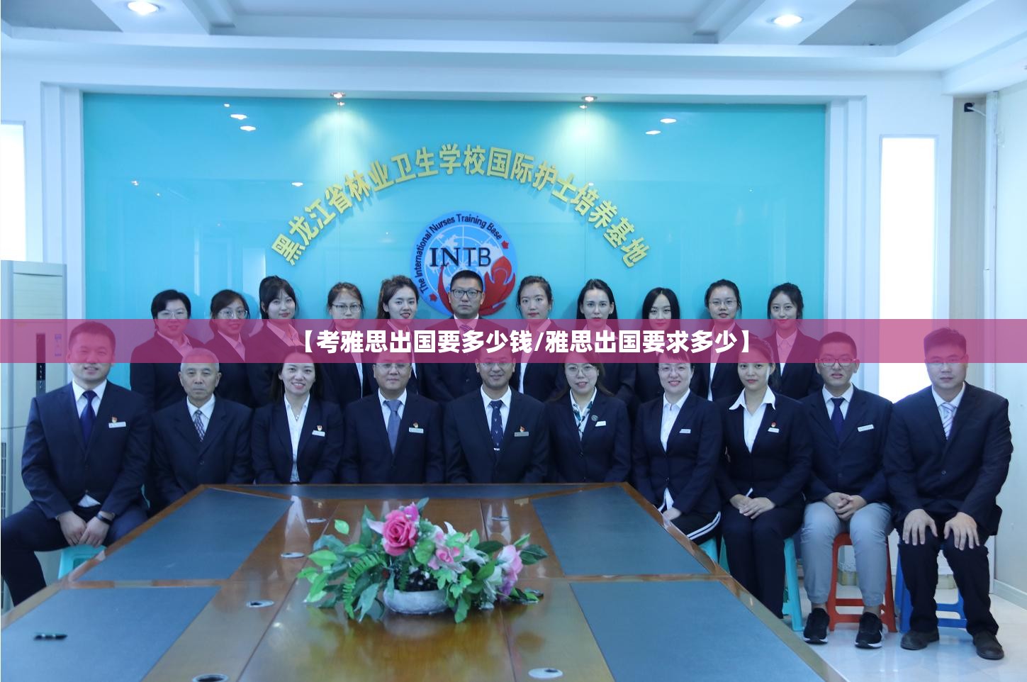 【考雅思出国要多少钱/雅思出国要求多少】