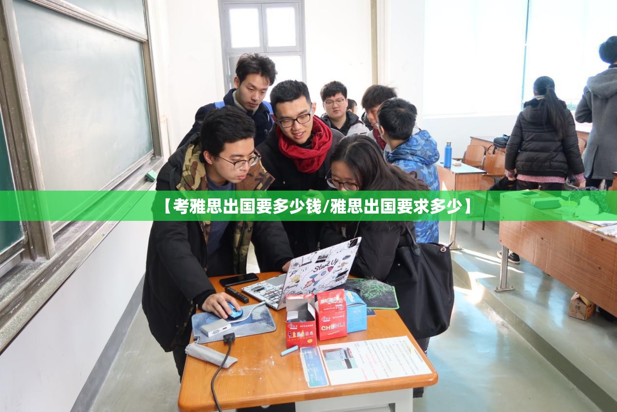 【考雅思出国要多少钱/雅思出国要求多少】