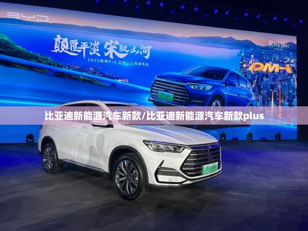 比亚迪新能源汽车新款/比亚迪新能源汽车新款plus