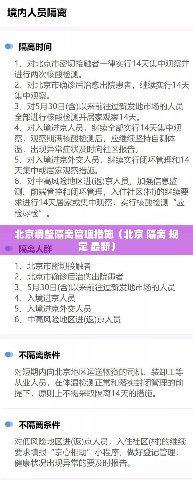 北京调整隔离管理措施（北京 隔离 规定 最新）