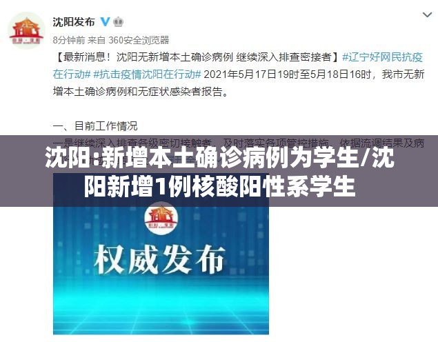 沈阳:新增本土确诊病例为学生/沈阳新增1例核酸阳性系学生