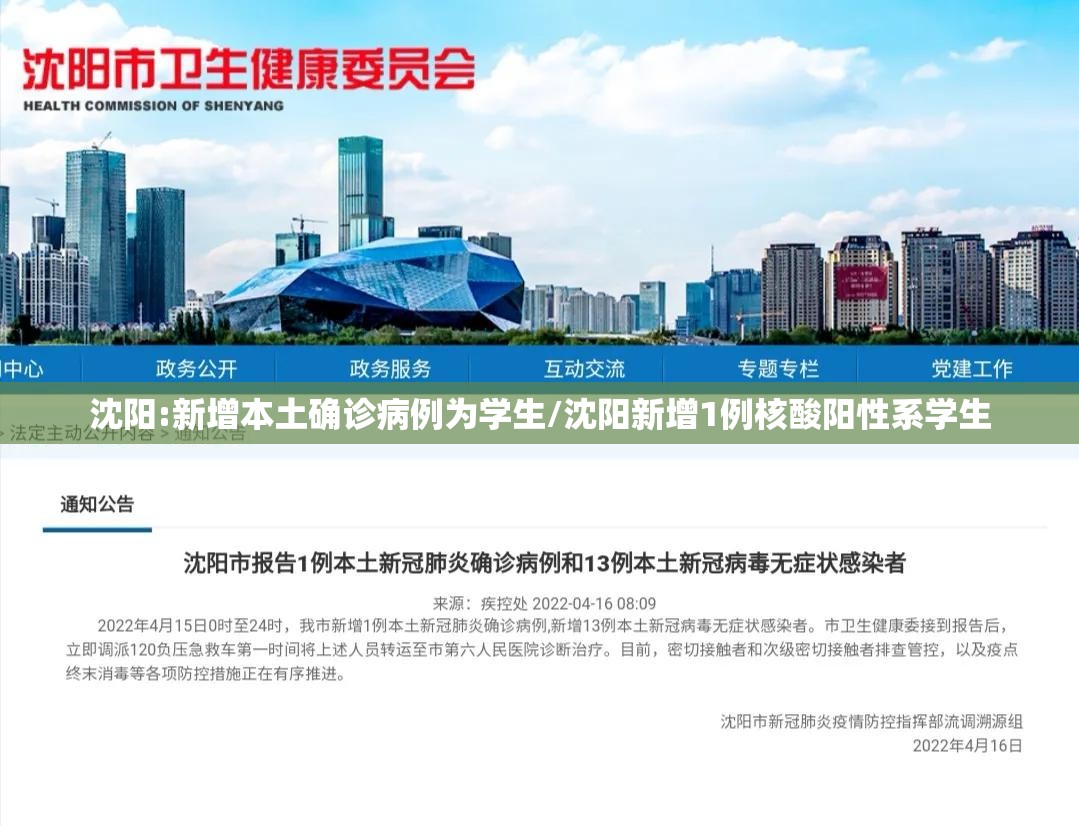 沈阳:新增本土确诊病例为学生/沈阳新增1例核酸阳性系学生