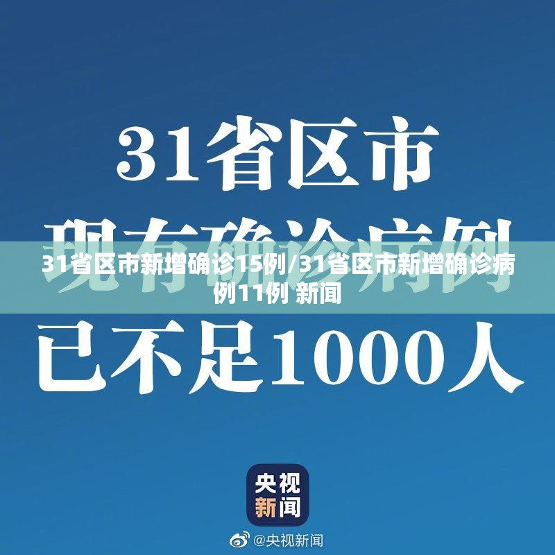 31省区市新增确诊15例/31省区市新增确诊病例11例 新闻