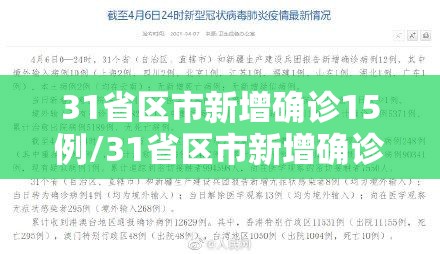 31省区市新增确诊15例/31省区市新增确诊病例11例 新闻