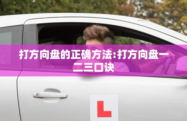 打方向盘的正确方法:打方向盘一二三口诀