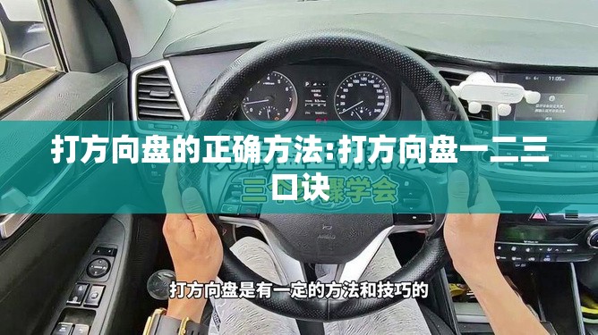 打方向盘的正确方法:打方向盘一二三口诀