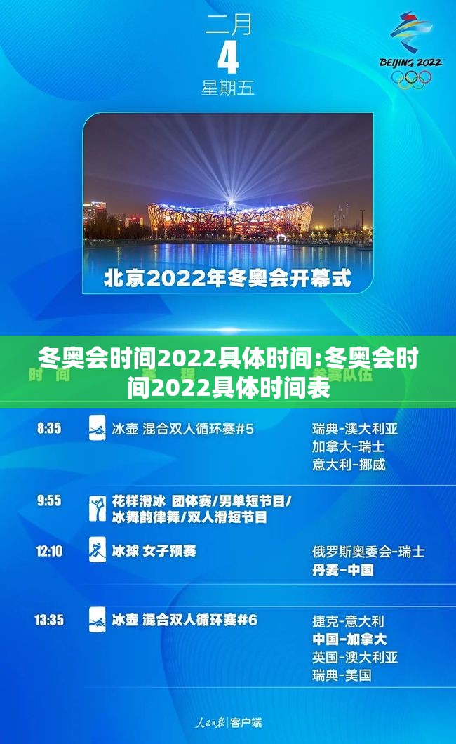 冬奥会时间2022具体时间:冬奥会时间2022具体时间表