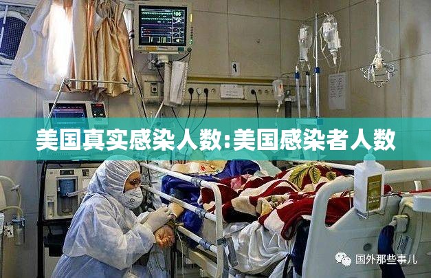 美国真实感染人数:美国感染者人数