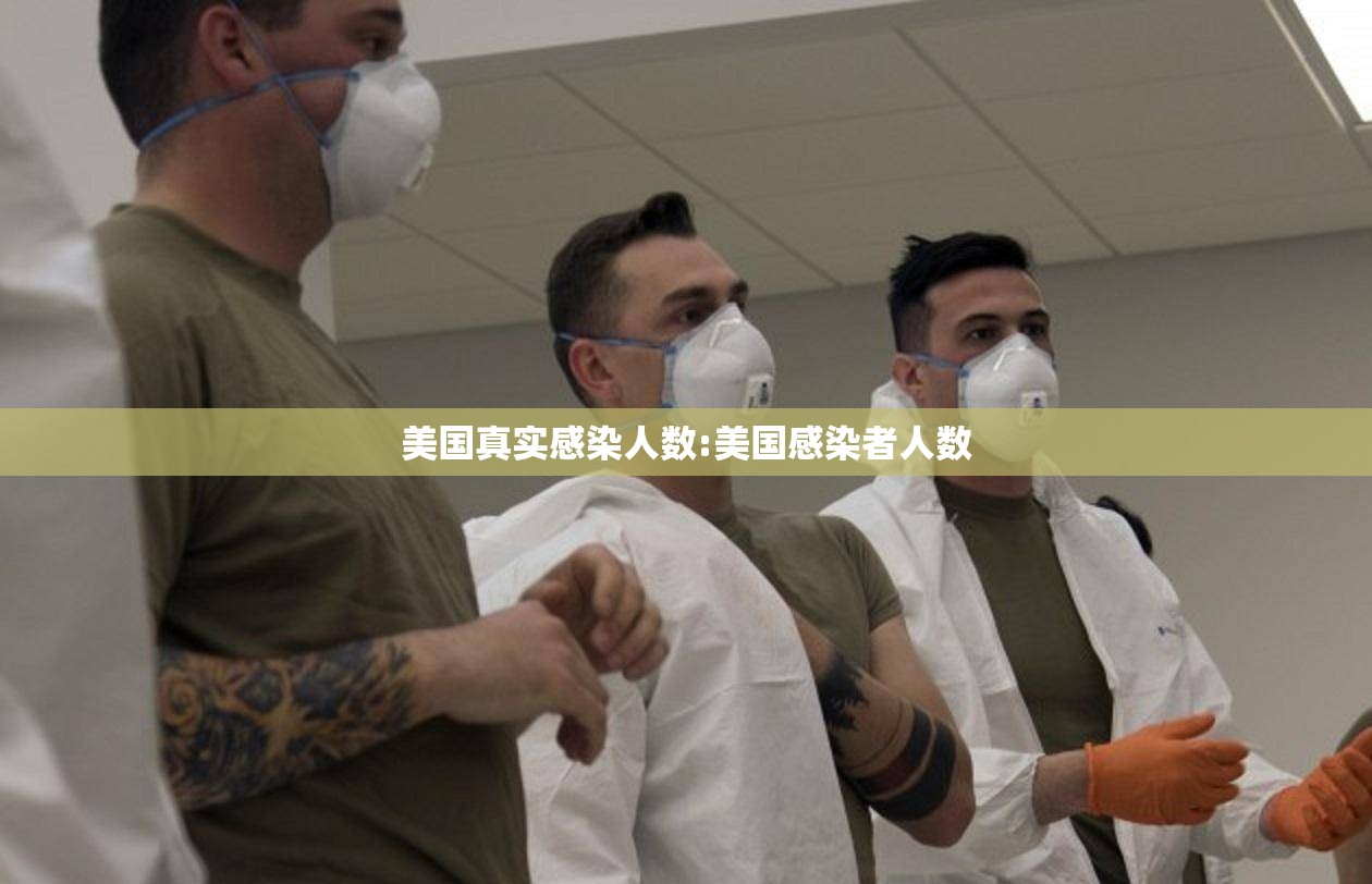 美国真实感染人数:美国感染者人数