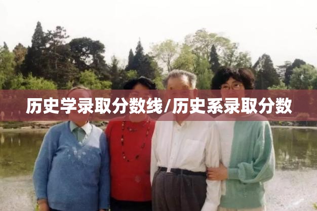 历史学录取分数线/历史系录取分数