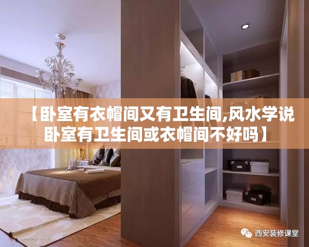 【卧室有衣帽间又有卫生间,风水学说卧室有卫生间或衣帽间不好吗】