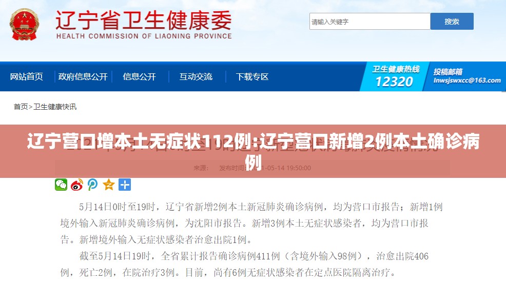 辽宁营口增本土无症状112例:辽宁营口新增2例本土确诊病例