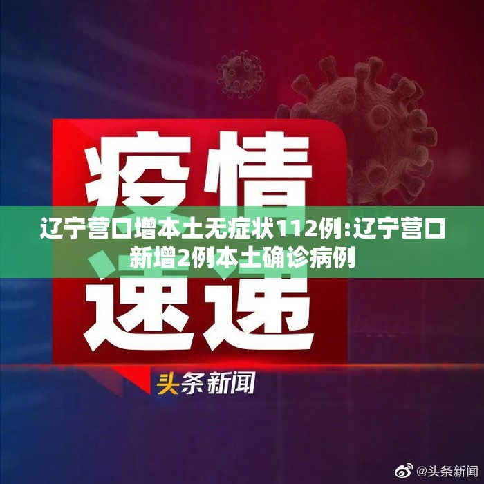 辽宁营口增本土无症状112例:辽宁营口新增2例本土确诊病例