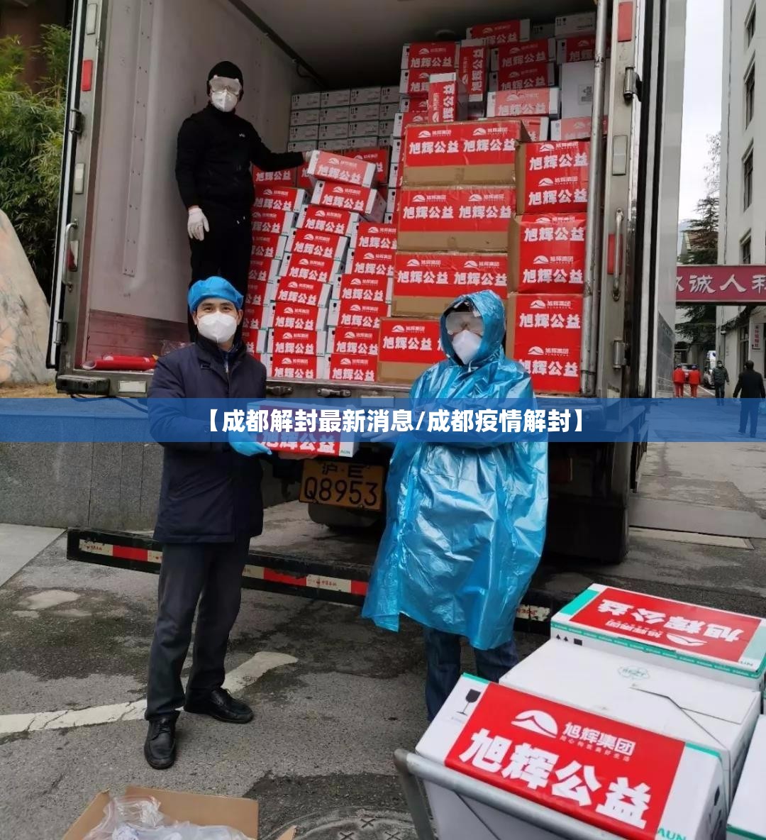 【成都解封最新消息/成都疫情解封】