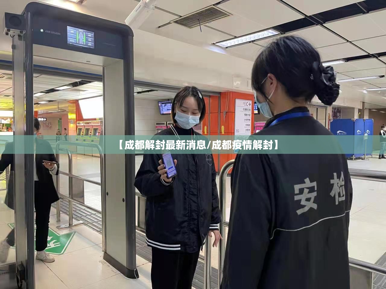 【成都解封最新消息/成都疫情解封】