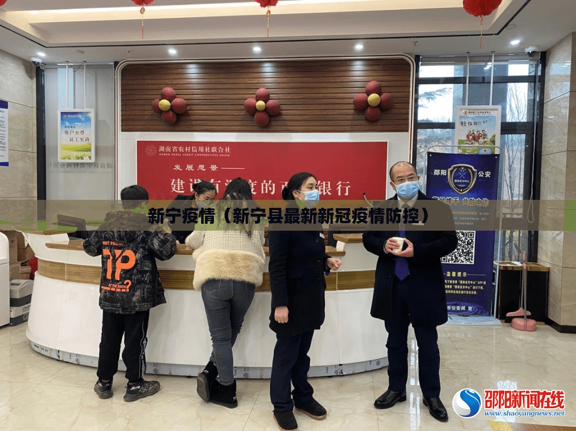 新宁疫情(新宁县最新新冠疫情防控) 新宁疫情(新宁县最新新冠疫情防控)