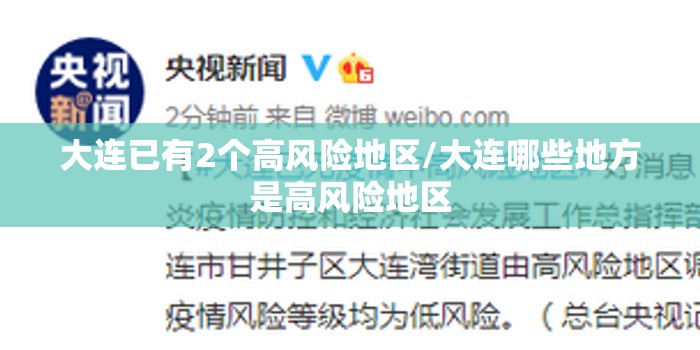 大连已有2个高风险地区/大连哪些地方是高风险地区