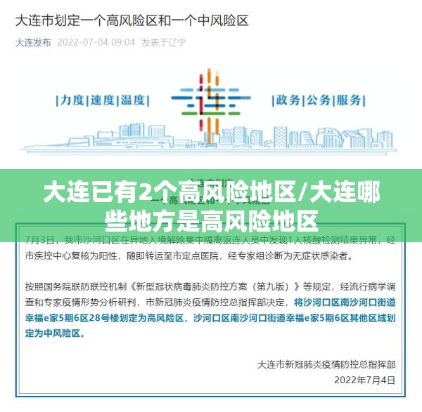 大连已有2个高风险地区/大连哪些地方是高风险地区