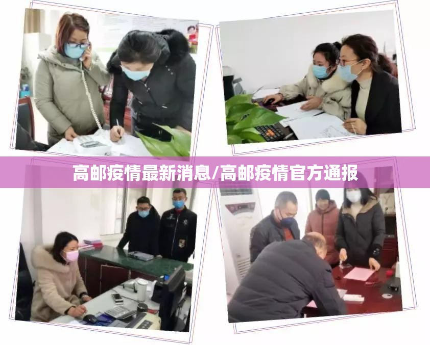 高邮疫情最新消息/高邮疫情官方通报