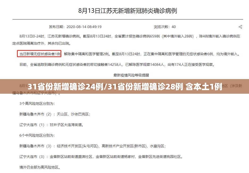31省份新增确诊24例/31省份新增确诊28例 含本土1例