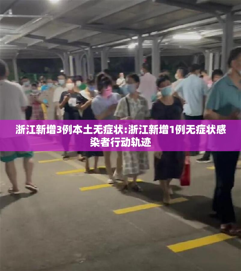 浙江新增3例本土无症状:浙江新增1例无症状感染者行动轨迹 浙江新增3例本土无症状:浙江新增1例无症状感染者行动轨迹